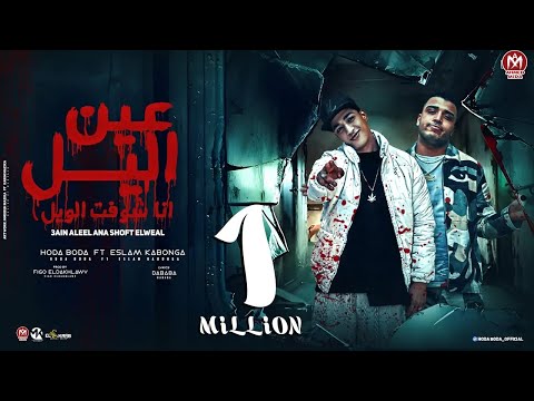 عيني يا ليل انا شوفت الويل ( دي بابور وجملها بيور ) حوده بوده - اسلام كابونجا - توزيع فيجو الدخلاوي