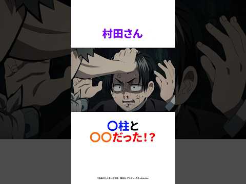 【鬼滅の刃】村田さん○柱と○○だった！？ #shorts #鬼滅の刃 #柱稽古編 #村田 #富岡義勇 #アニメ