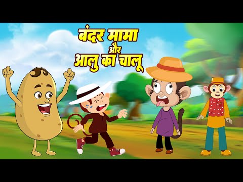 बंदर मामा और आलू कचालू | Bandar Mama & Aloo Kachaloo | Hindi Rhymes For Kids | Play Kids India
