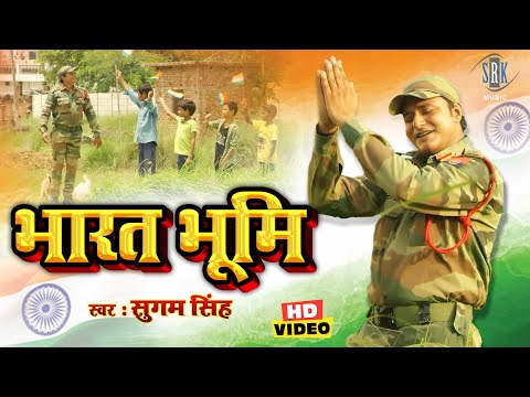 भारत भूमि - Bharat Bhumi | देश भक्त्ति सॉंग - Desh Bhakti Song | Sugam Singh | Bhojpuri Gana