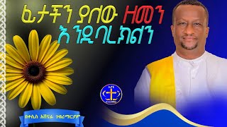 እግዚአብሔር ነገር እንዲባርክ ለዚህ ትኩረት መስጠት።@ዘማሪቀሲስአሸናፊ-ገሪዛን @-mahtot #ethiopian #habesha #duet #love 