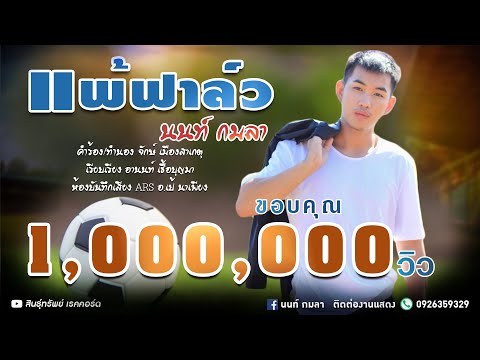 เพลง แพ้ฟาล์ว ศิลปิน : นนท์ กมลา