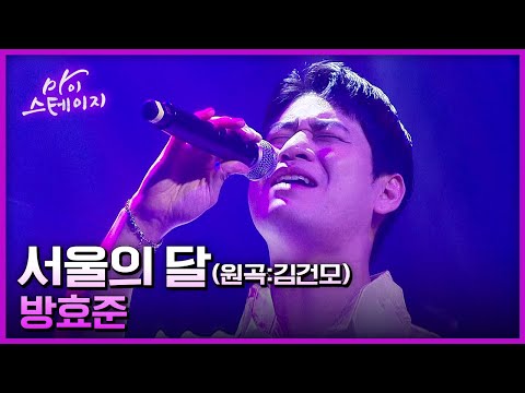 방효준《서울의 달》- 김건모 원곡 / 마이스테이지🎤 16회 20241003 [ 미방송분 ]