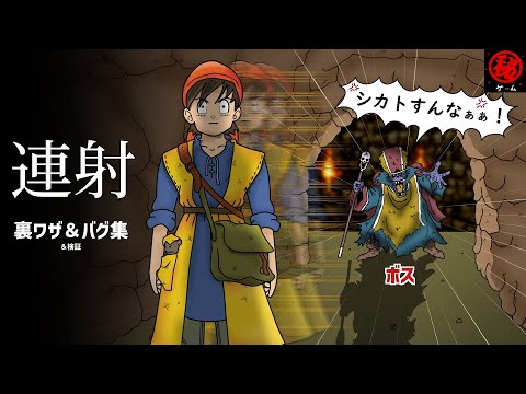 連射ネタ集！　裏技＆バグ＆検証　- マル秘ゲーム -