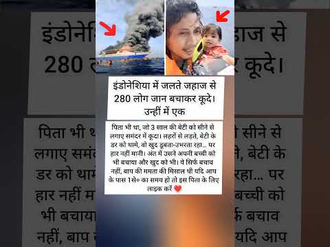 "ज'लते जहाज से बेटी को बचाया, बाप बना मसीहा ❤️"
