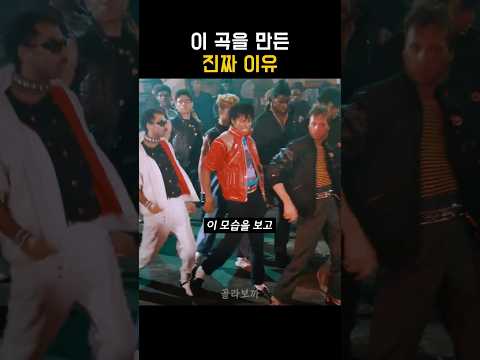 마이클잭슨이 이 곡을 만든 이유