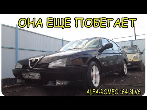 ALFA-ROMEO 164 3LV6.Ей 30 лет,а она все еще радует..