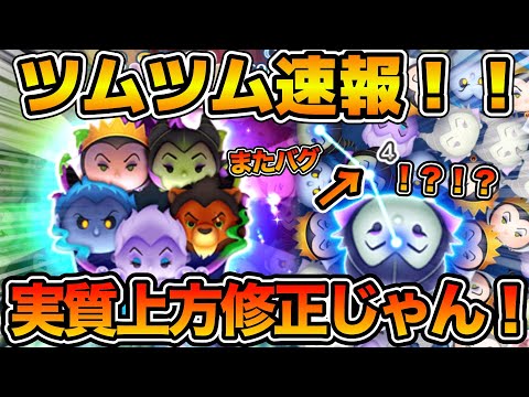 【ツムツム】ヴィランズセットの修正のお知らせがきた!!上方修正だこれ!!!2日連続不具合関連の動画でごめんね💦