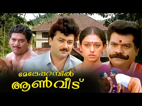 Meleparambil Aanveedu Malayalam Full Movie | Jayaram | Shobana | Jagathy Sreekumar | 1080p HD