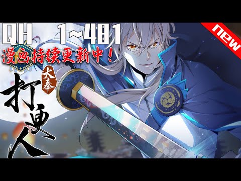 《大奉打更人》【第1~481合集】这个世界有儒有道；有佛有妖；有术！许七安穿越醒来，发现自己身处囹圄，三日后就要流放边陲？他起初的梦想只是自保，顺便在这个世界里当个富翁悠闲度日，结果…#热血 #七海