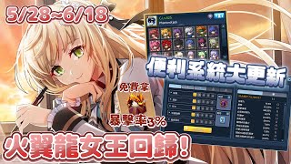 【三小俠】火翼龍女王回歸🔥免費爆擊飾品🎁便利系統大更新⚙️｜2025 5/28~6/18 更新週報｜永恆冒險 經典版｜Grand Chase Classic｜全字幕