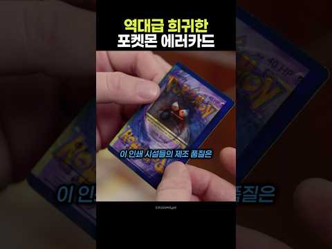 역대급 희귀한 포켓몬 에러카드