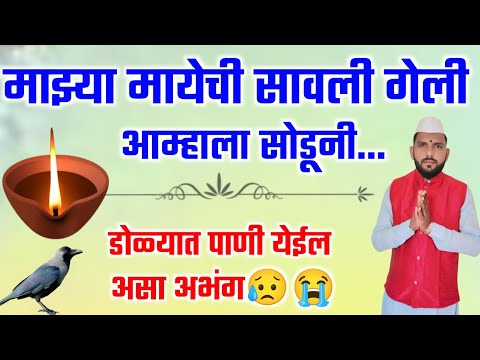 🔴माझ्या मायेची सावली गेली आम्हाला सोडूनी | majhya mayechi savali | डोळ्यात पाणी येईल असा अभंग.#आई