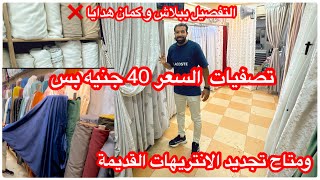 تصفيات بربع التمن😱40جنيه سعر موحد😍قماش ‏ستائر💥قماش تنجيد💥بلاك آوت كل مستلزمات السائر💥تجديد الانتريه