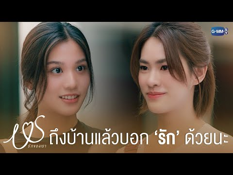 ถึงบ้านแล้วบอก ‘รัก’ ด้วยนะคะ | Us รักของเรา