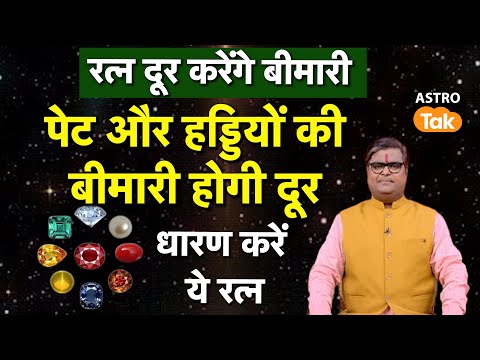 Gemstone For Health:रत्न दूर करेंगे बीमारी,पेट और हड्डियों की बीमारी होगी दूर,धारण करें ये रत्न | SJ