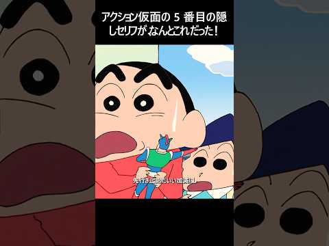 アクション仮面の 5 番目の隠しセリフが、なんとこれだった！#クレヨンしんちゃん #fypシ゚viral #youtubeshorts #tvshow #anime #アニメ #コント  #fyp