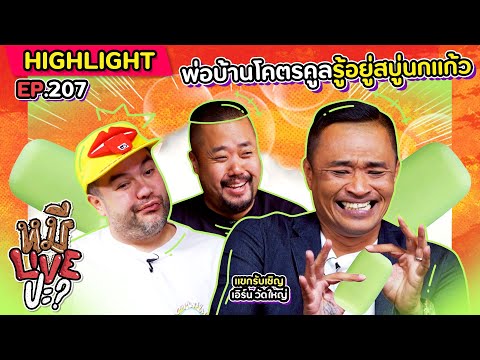 [HIGHLIGHT] หมีLIVEปะ? | EP.207 อดีตอาจเคยตึง แต่ปัจจุบันรู้ซึ้งเลยกลับใจ
