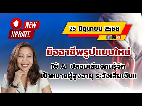 มิจฉาชีพรูปแบบใหม่  ใช้ AI ปลอมเสียงคนรู้จัก เป้าหมายผู้สูงอายุ ระวังเสียเงิน!!
