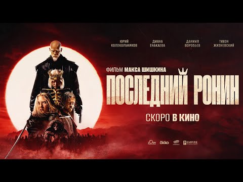 Последний ронин | Official Trailer | January 30