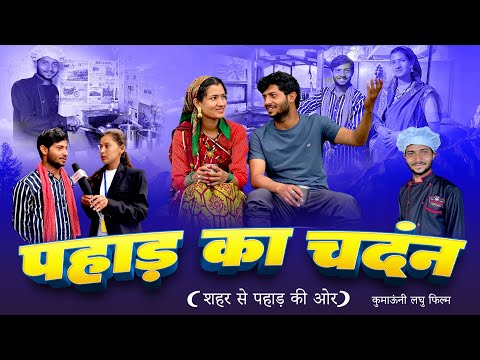 पहाड़ का चंदन ! शहर से पहाड़ की ओर! kumauni short film . @mohandacomedy