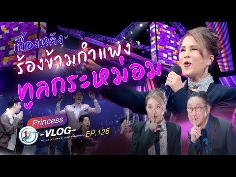 เบื้องหลังร้องข้ามกำแพงกับทูลกระหม่อม l Princess Vlog Ep.126