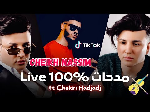 Cheb Nassim | Live 100% Medahat مداحات | Avec Chokri Hadjadj © Succès Music Rai 2025 TikTok