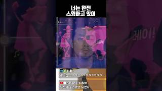너는 완전 스윙하고 있어