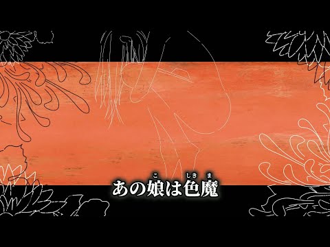 【ニコカラ】色魔 ／ Peg off vocal