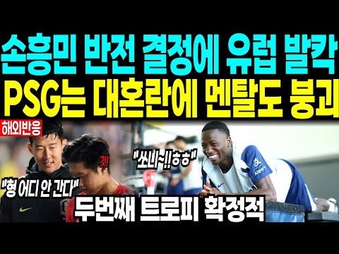 손흥민 반전 결정에 발칵, PSG는 혼란 멘탈도 붕괴 “두번째 트로피 확정적”