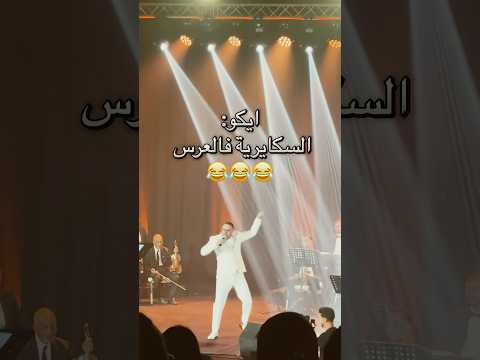 إيكو يغني الشعبي 😂 كايقلد السكايرية 😂الهربة مايمكنش هاد ايكو 😂#شعبي #ضحك #اكسبلور #رقص #ضحك #fyp
