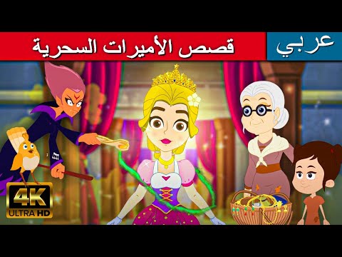 قصص الأميرات السحريةة | قصص اطفال قبل النوم | قصص اطفال | قصص الاطفال بالعربية | قصص عربيه