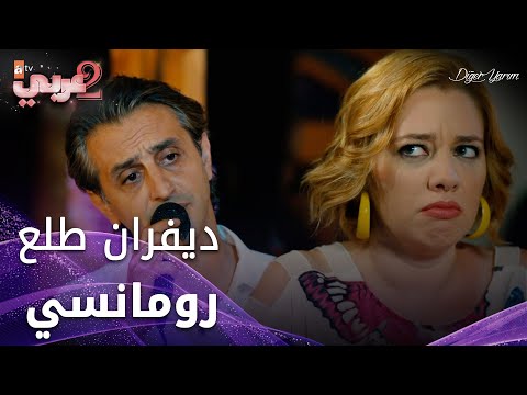 ديفران طلع رومانسي و بيعرف يغني - الحلقة 20 - نصفي الآخر