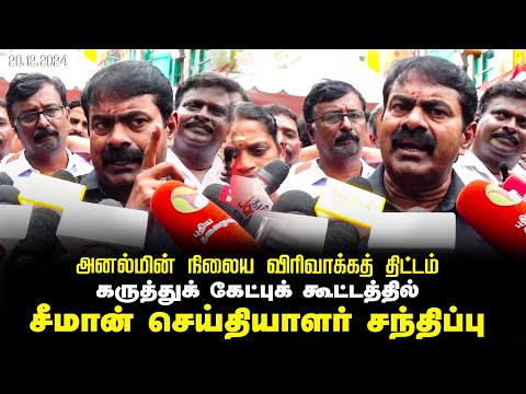 சீமான் செய்தியாளர் சந்திப்பு | கருத்துக் கேட்புக் கூட்டம் | எண்ணூர் அனல்மின் நிலைய விரிவாக்கம்