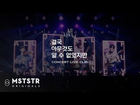 LUCY - 결국 아무것도 알 수 없었지만 Concert Live Clip (@2021 All kind of) / ENG sub