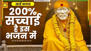 हजारों साल बाद भी इस भजन की बात मानेंगे लोग - Beautiful Sai Bhajan - Sai Bhajan - Bhakti Song | JMD