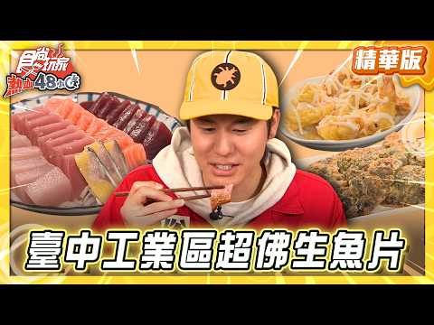 【臺中】隱身工業區 超佛生魚片只要10元？！【食尚玩家熱血48小時】20260224(3/3)