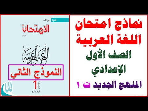 مراجعة ليلة الامتحان _ لغة عربية_الصف الأول الإعدادي _ الترم الأول المنهج الجديد