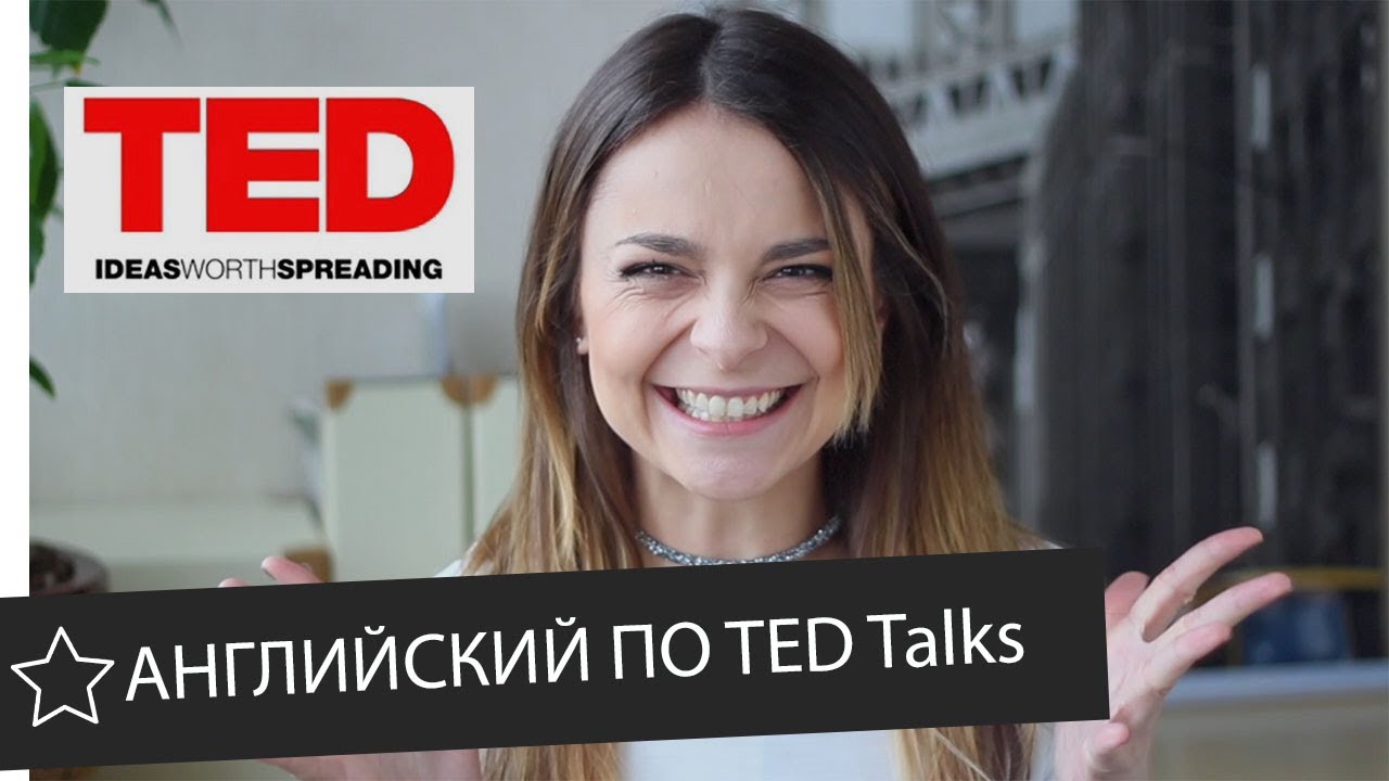 Этот УРОК АНГЛИЙСКОГО по TED лекции изменит вашу жизнь