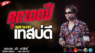 คุก 100 ปี l เทสบ่ดี แสดงสด เม้ก อภิสิทธิ์ x วงสำราญชน