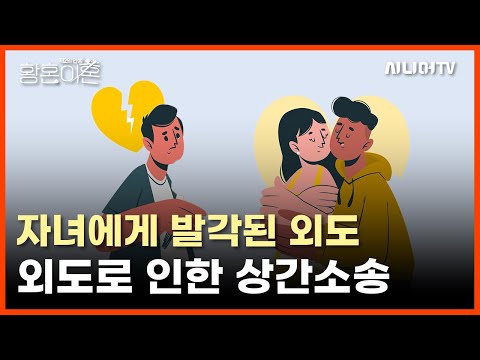 자녀에게 발각된 외도 사실, 배우자의 외도로 인한 상간소송 [황혼이혼 81회]