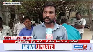 பாலக்கோடு பகுதியில் அடுத்தடுத்து 6மின் மோட்டார் வயர்கள் திருட்டு-அன்றாட விவசாயிகள் வேதனை-9487770773