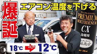【この世界に涼を】2年半かけて研究されたエアコン添加剤で日本を冷やしたいノ巻