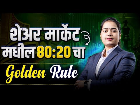 📊 शेअर मार्केटमधील 80:20 चा Golden Rule | ट्रेडिंग आणि गुंतवणुकीतील यशाचं रहस्य! #bhartisharemarket