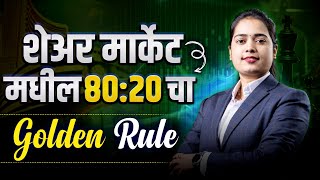 📊 शेअर मार्केटमधील 80:20 चा Golden Rule | ट्रेडिंग आणि गुंतवणुकीतील यशाचं रहस्य! #bhartisharemarket