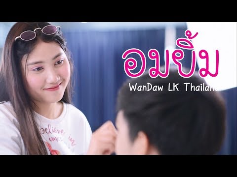 อมยิ้ม III WanDaw LK Thailand (Official MV) EP.1