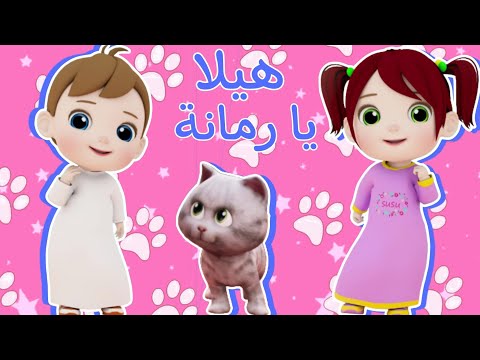#هيلا_يارمانة #قطقوطة زعلانة  | #نون_تون