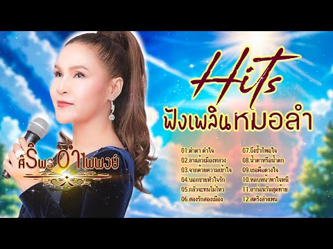 Hits หมอลำฟังเพลินๆ l รวมเพลงหมอลำฮิต l ศิริพร อำไพพงษ์