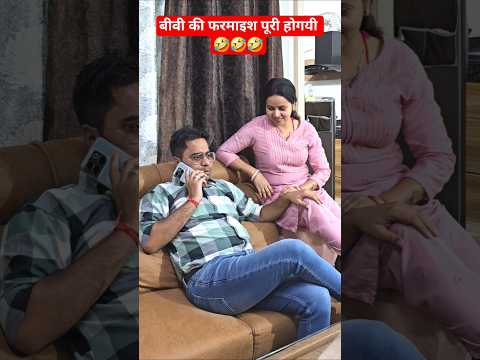 बीवी की फरमाइस पूरी होगयी 🤣 #punita_life #comedy #comedyshorts #ytshorts #shortvideos #husbandwife