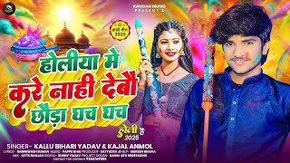 #Song || होलीया में करे नाही देबो छौड़ा घच घच || #Kallu_Bihari Ke Gana || Holiya Mein Kare nahi Debo